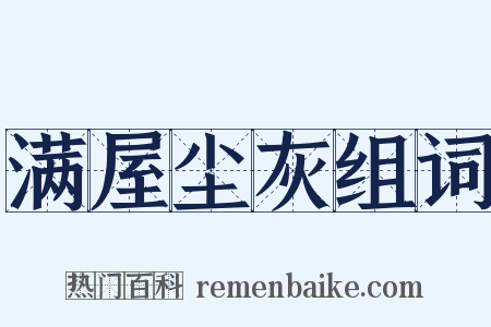 满屋尘灰组词是什么意思的图片